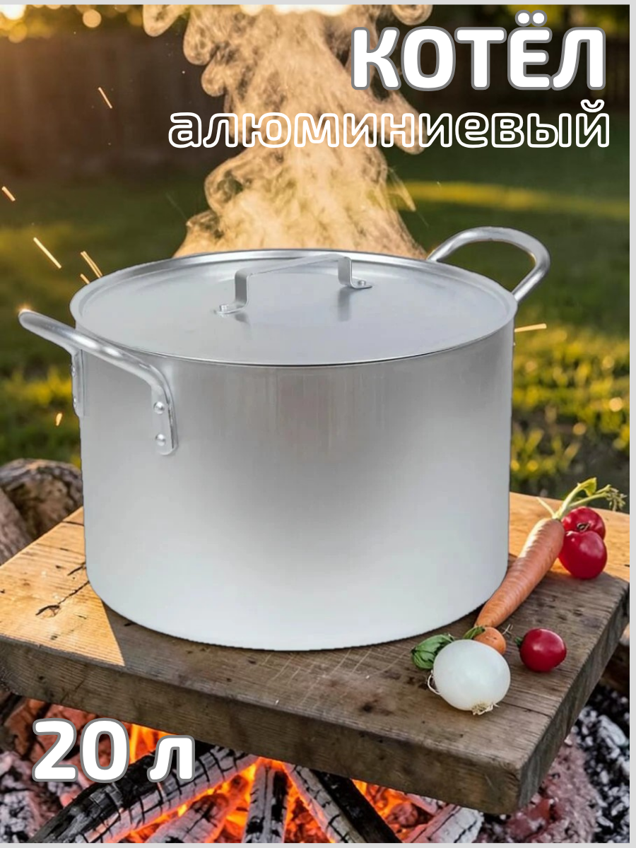 Котел алюминиевый 20 л ТМ Калитва